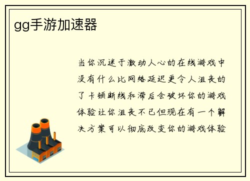 gg手游加速器