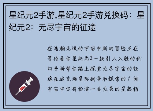 星纪元2手游,星纪元2手游兑换码：星纪元2：无尽宇宙的征途